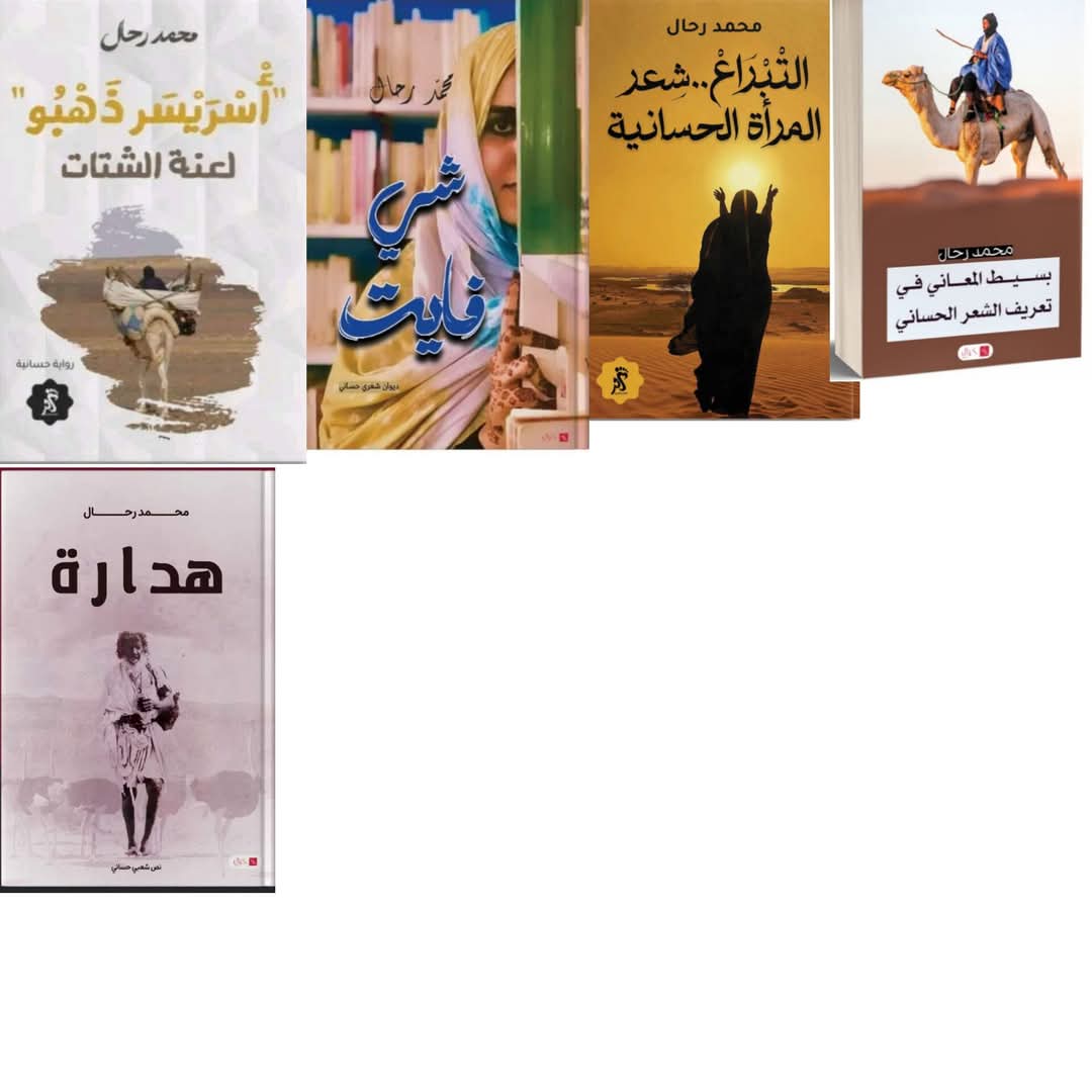 مؤلفات الكاتب محمد رحال مؤلفات الكاتب محمد رحال