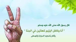 التعامل مع اليتيم ربورتاج