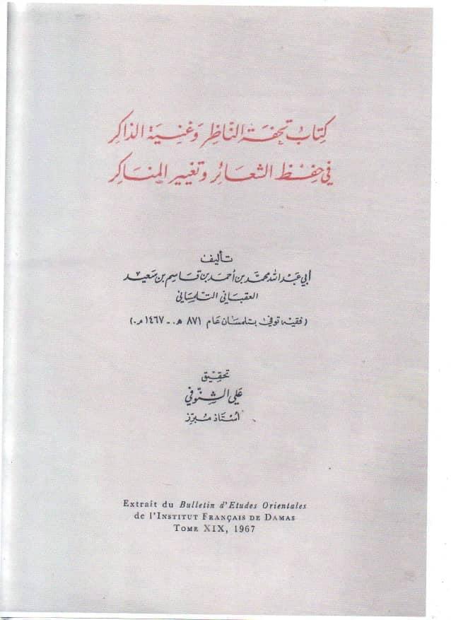 كتاب تحفة الناظر لمحمد العقباني