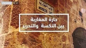 حارة المغاربة حارة المغاربة