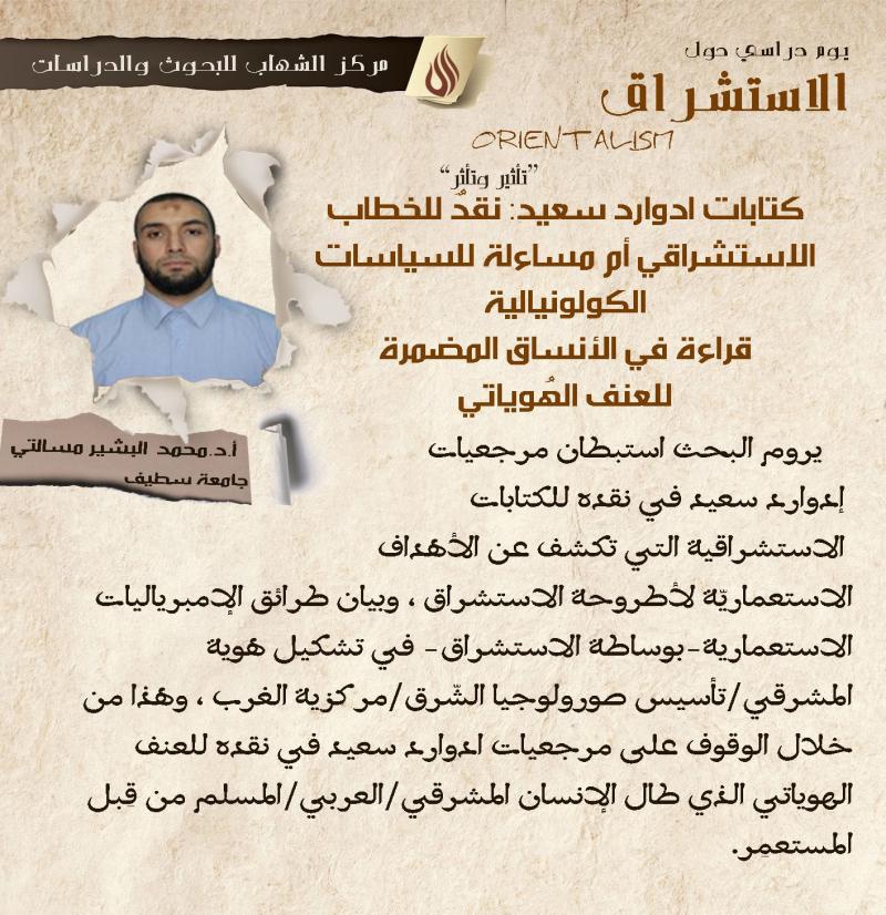د.محمد البشير مسالتي حول نقد الخطاب الاستشراقي عند ادوارد سعيد ضيف النسمات