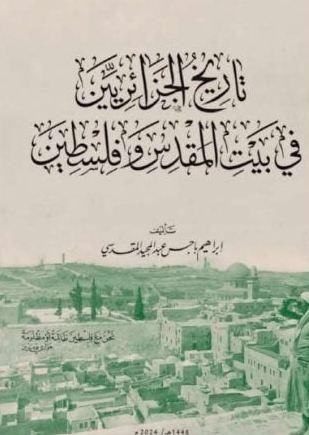 تاريخ الجزائريين فلسطين تاريخ الجزائريين فلسطين