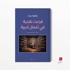 قراءات نقدية في أعمال أدبية قراءات نقدية في أعمال أدبية