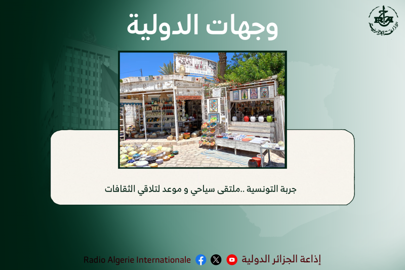 وجهات الدولية