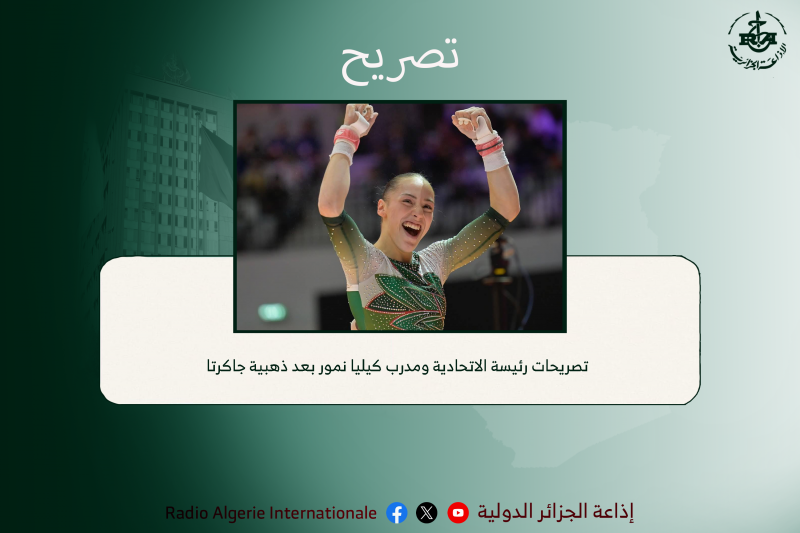 تصريحات رئيسة الاتحادية ومدرب كيليا نمور بعد ذهبية جاكرتا