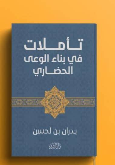 كتاب تأملات د.بدران بن لحسن كتاب تأملات د.بدران بن لحسن