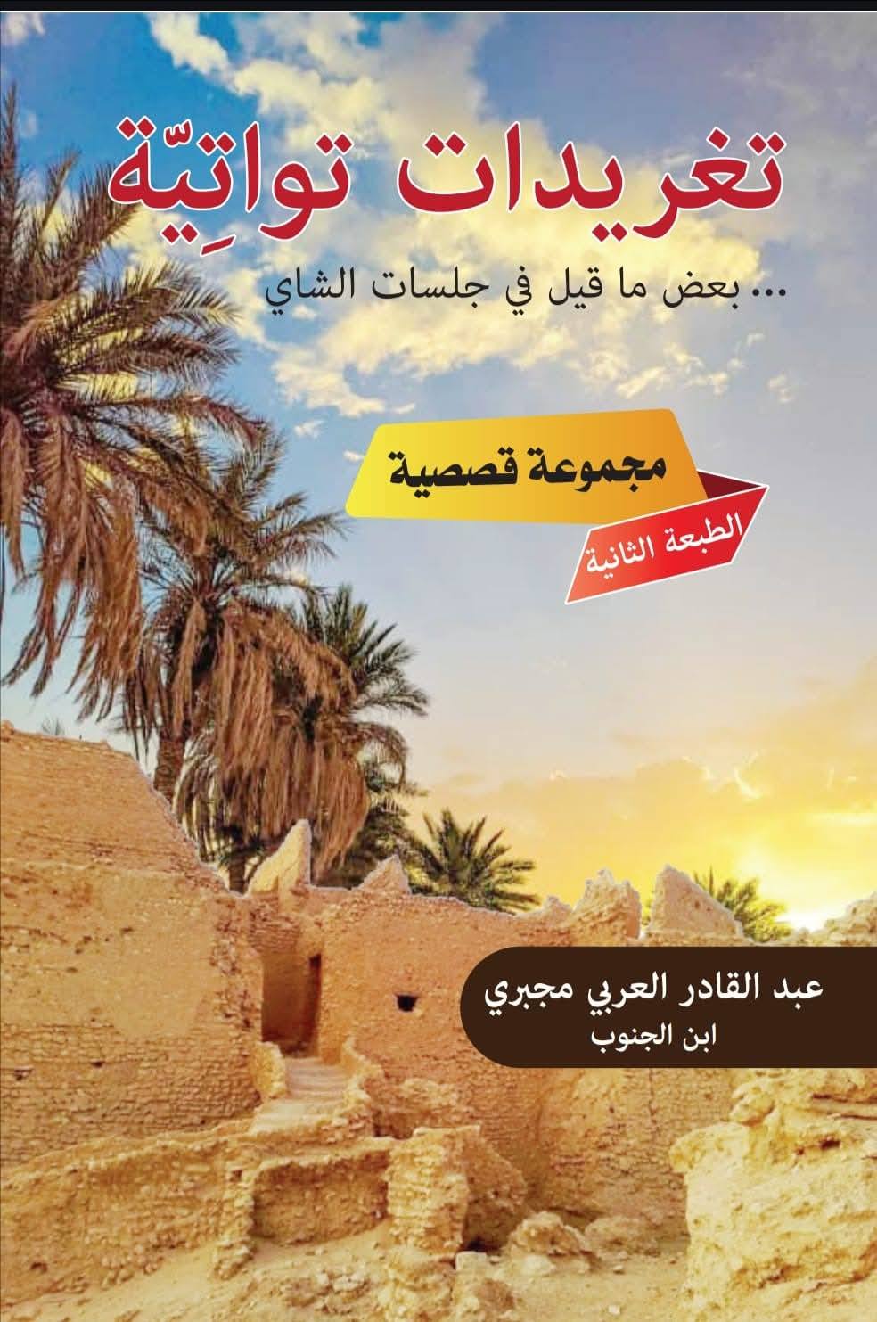 عبد القادر العربي مجبري عبد القادر العربي مجبري