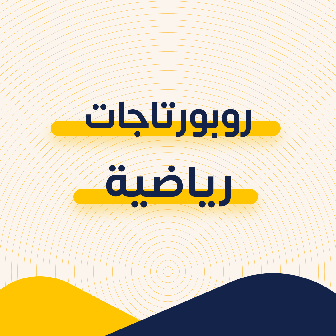 روبورتاجات رياضية روبورتاجات رياضية