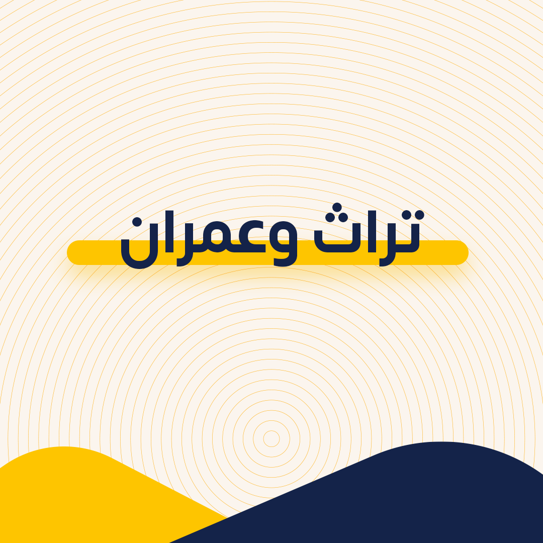 تراث وعمران