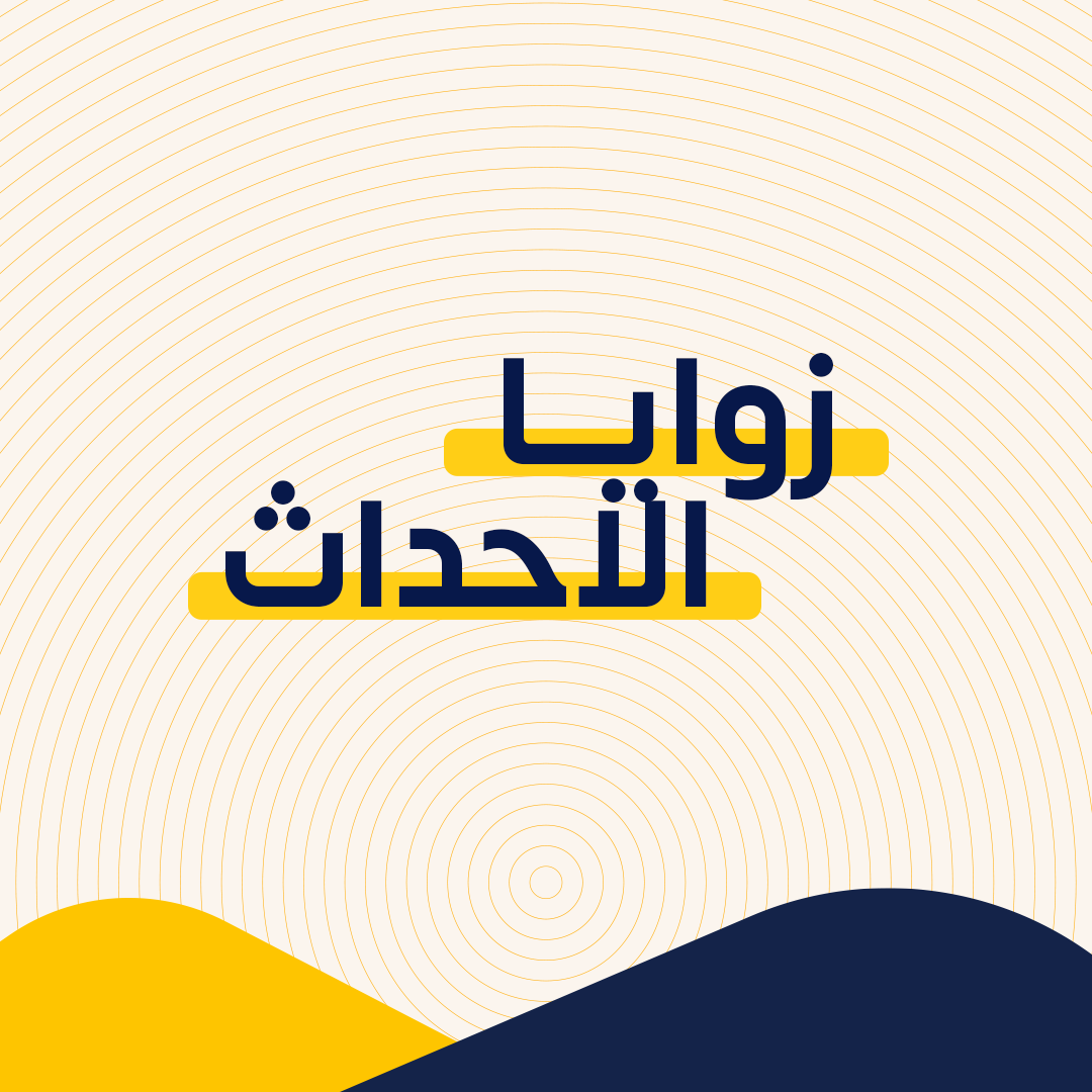 زوايا الأحداث