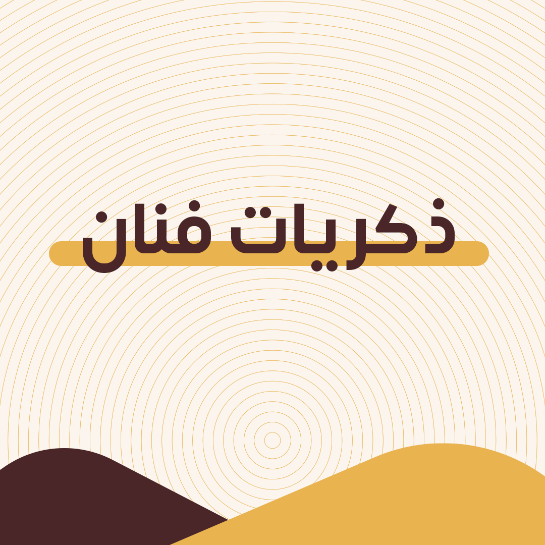 ذكريات فنان