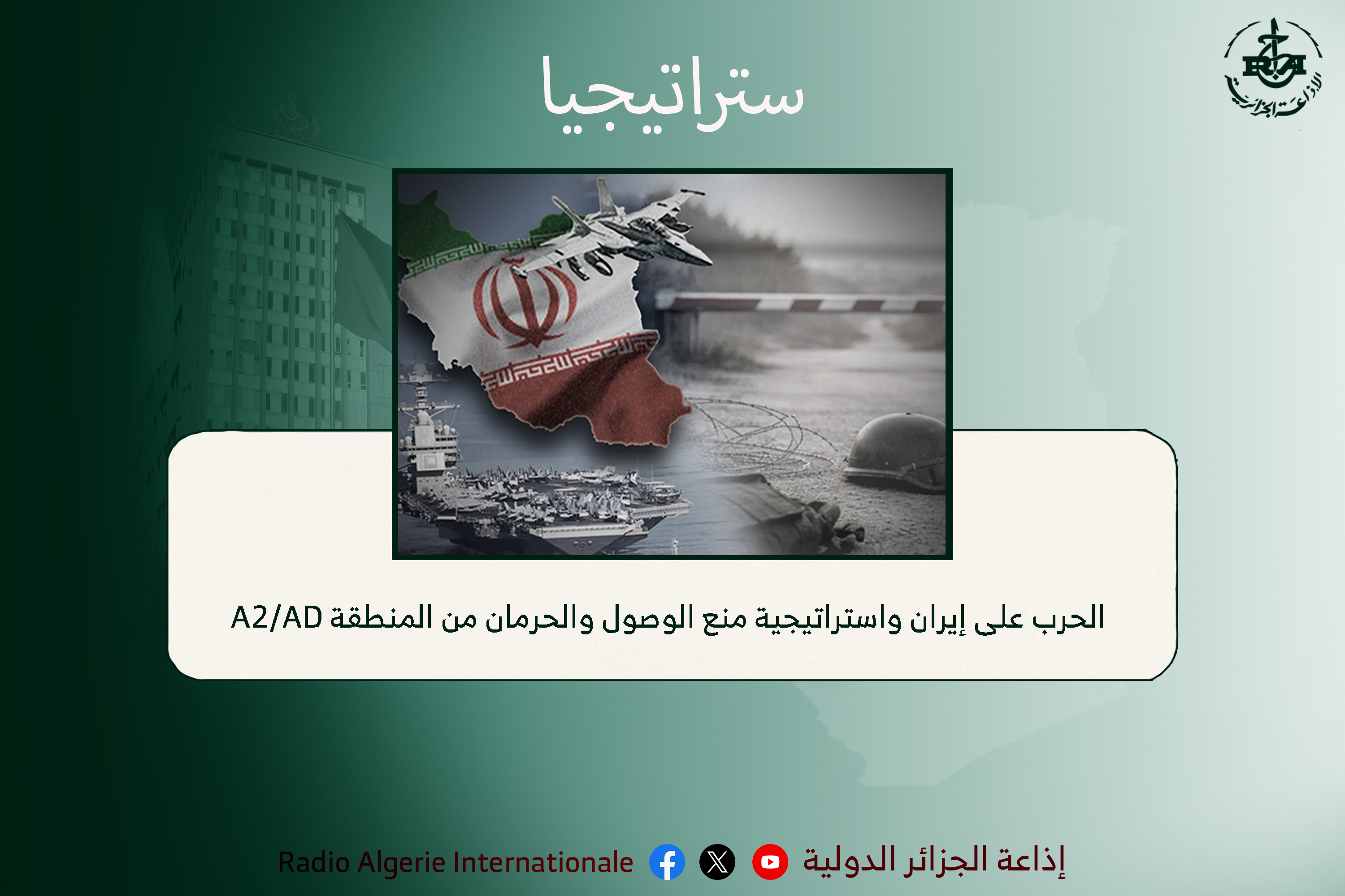 الحرب على إيران واستراتيجية منع الوصول والحرمان من المنطقة A2/AD ...