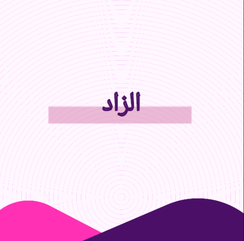 الزاد