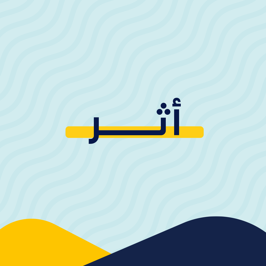 أثر