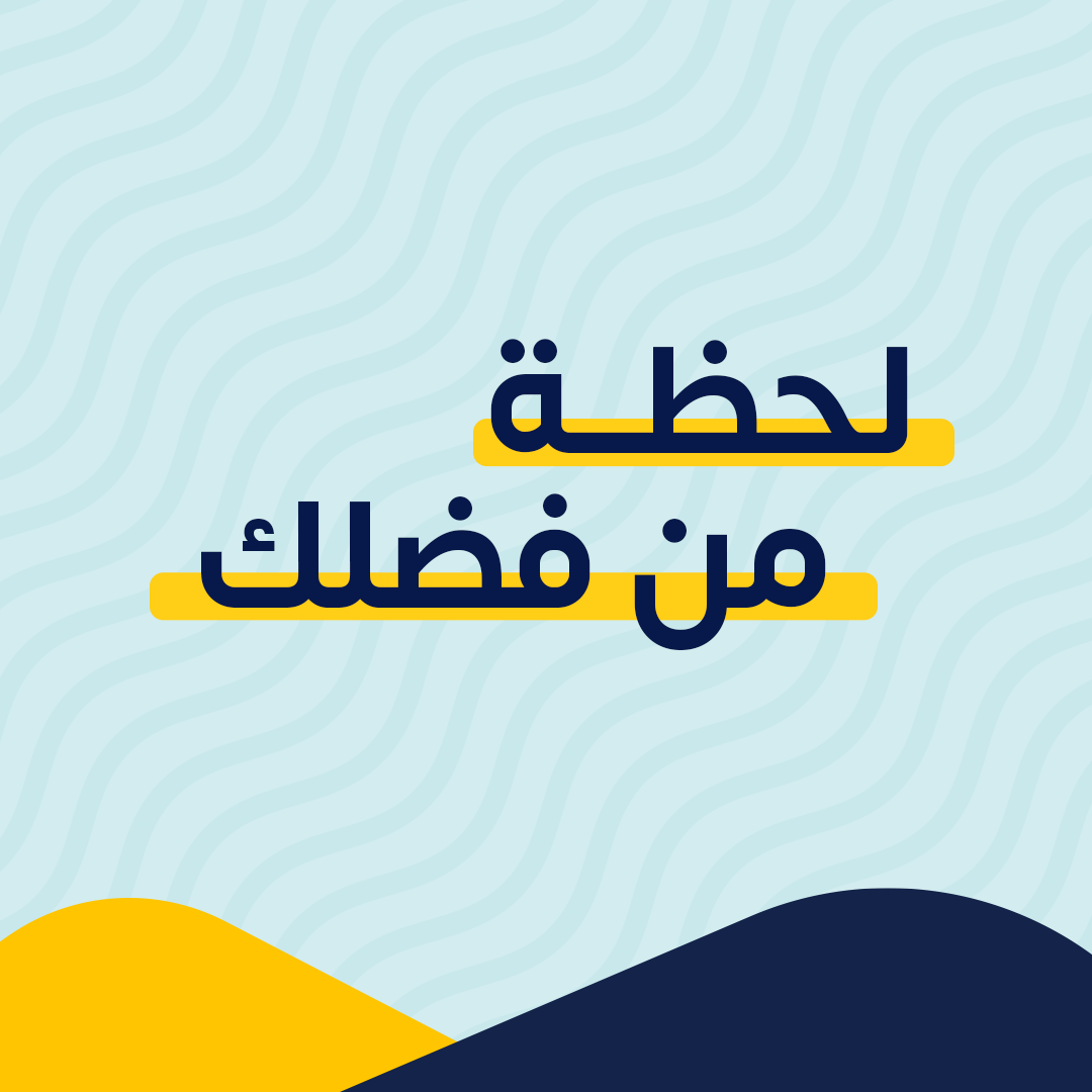لحظة من فضلك