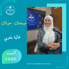 صحتك حياتك