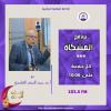 البروفيسور عبد المنعم القاسمي