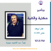 حكاية وقضية