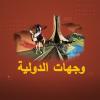 وجهات الدولية