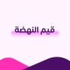 قيم النهضة