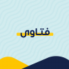 فتاوى