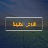 الأرض الطيبة 