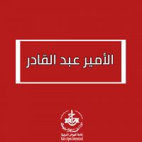 الأمير عبد القادر 
