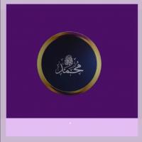 حياة الرسول