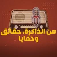 من الذاكرة ... حقائق وخفايا