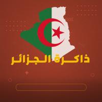 ذاكرة الجزائر 