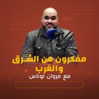 مفكرون من الشرق والغرب