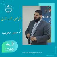 غراس المستقبل