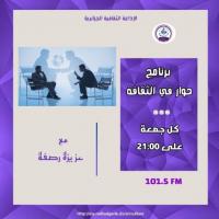 حوار في الثقافة