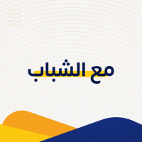 مع الشباب 