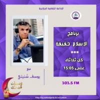 الإسلام حقيقة