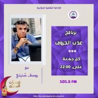 عذب الحروف