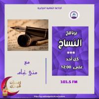 النساخ