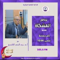 البروفيسور عبد المنعم القاسمي