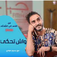 واش تحكي