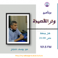 وتر القصيدة