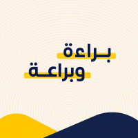 براءة وبراعة