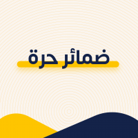ضمائر حرة