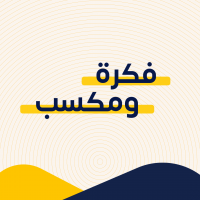 فكرة ومكسب