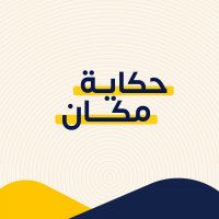 حكاية مكان