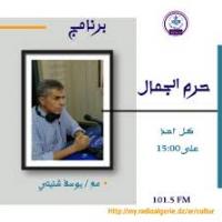 حرم الجمال