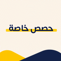 حصص خاصة 