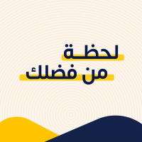 لحظة من فضلك