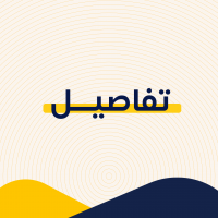 تفاصيل