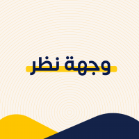 وجهة نظر 
