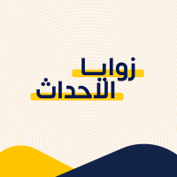 zwaya_alahdath.png زوايا الأحداث